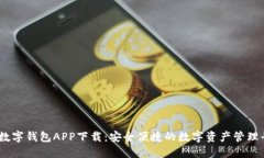 BK数字钱包APP下载：安全便