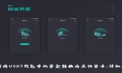 如何将USDT钱包中的资金转换为其他货币：详细指