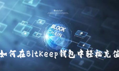 如何在BitKeep钱包中轻松充值