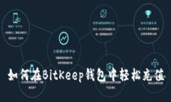 如何在BitKeep钱包中轻松充值