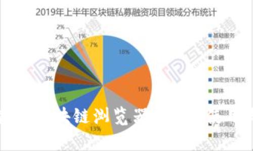 深入探索波场区块链浏览器：功能、使用与优势解析