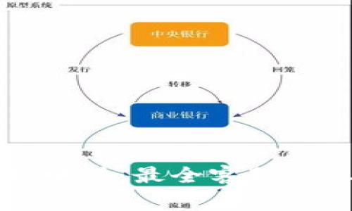 万币钱包官网客服电话：最全客服信息及常见问题解答