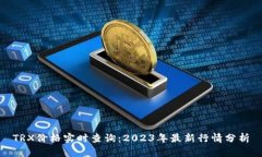 TRX价格实时查询：2023年最