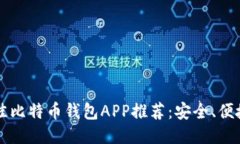 2023年最佳比特币钱包APP推荐：安全、便捷、功能