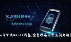 如何下载OKPAY钱包：完整指