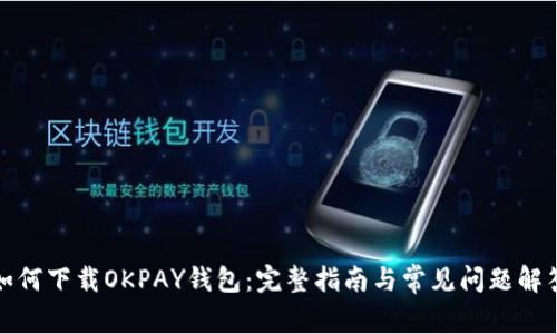 如何下载OKPAY钱包：完整指南与常见问题解答