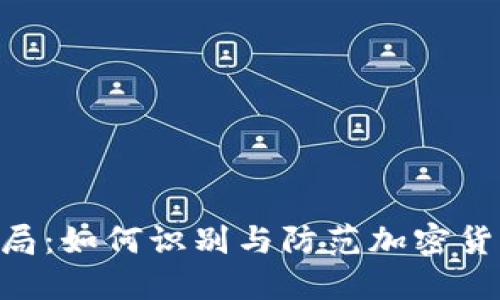 Tokenim骗局：如何识别与防范加密货币投资欺诈