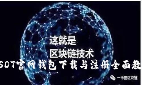 USDT官网钱包下载与注册全面教程