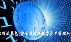 比特派钱包：安全便捷的数字资产管理入口