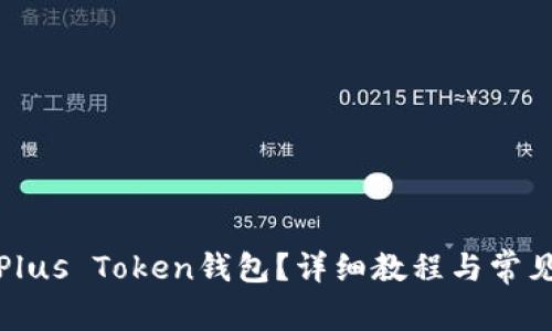 如何注册Plus Token钱包？详细教程与常见问题解答