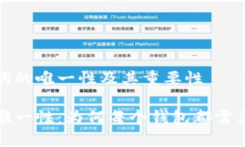 创建钱包助记词的唯一性及其重要性

钱包助记词的唯一性：为何每个钱包都需要独特的助记词