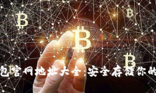 ERC20钱包官网地址大全：安全存储你的数字资产