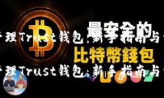 如何使用和管理Trust钱包：