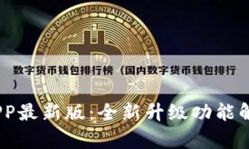 Mexc交易所APP最新版：全新升级功能解析与使用指南