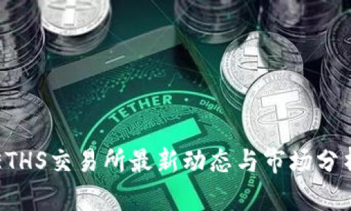 ETHS交易所最新动态与市场分析