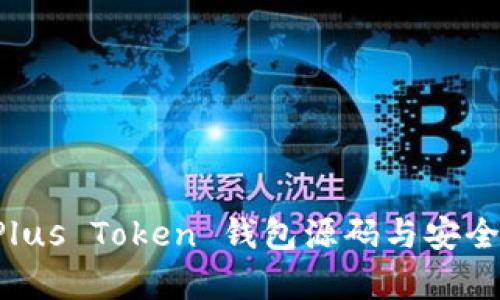 揭秘 Plus Token 钱包源码与安全性分析