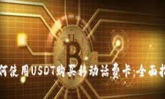 如何使用USDT购买移动话费卡：全面指南