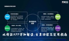 比特派APP详细解读：交易