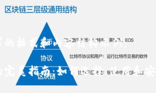 以下是您请求的格式和内容结构示例：

比特币钱包的完美指南：如何选择、使用和安全存储比特币