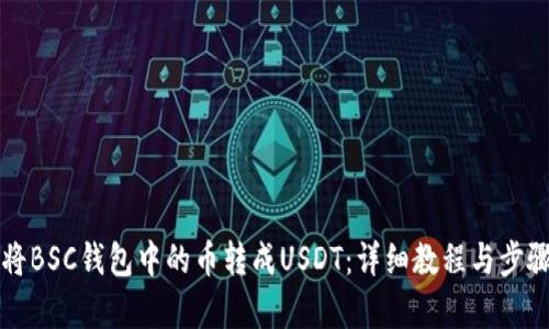 如何将BSC钱包中的币转成USDT：详细教程与步骤解析