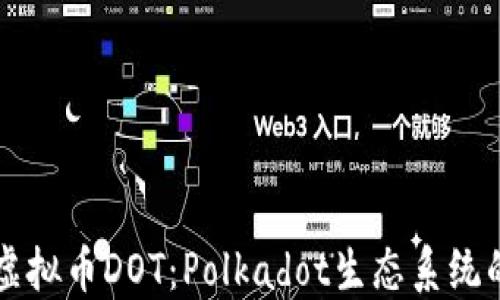 
深入了解虚拟币DOT：Polkadot生态系统的未来潜力