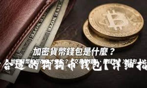 如何选择合适的狗狗币钱包？详细指南及推荐