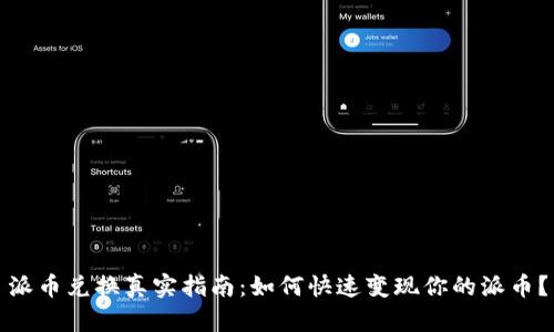 派币兑换真实指南：如何快速变现你的派币？