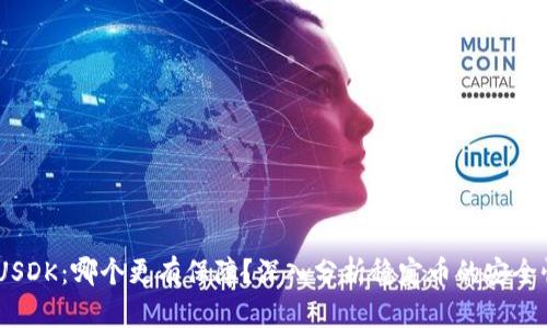 USDT与USDK：哪个更有保障？深入分析稳定币的安全性与优劣