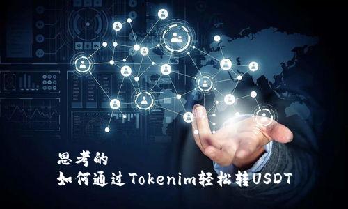 思考的  
如何通过Tokenim轻松转USDT