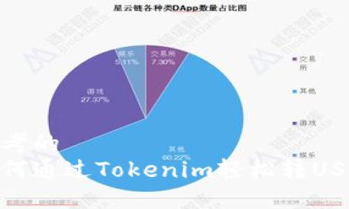 思考的  
如何通过Tokenim轻松转USDT