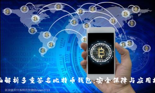 全面解析多重签名比特币钱包：安全保障与应用场景