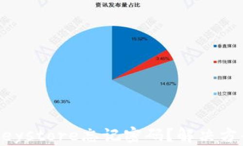 
以太坊钱包Keystore忘记密码？解决方案及修复指南