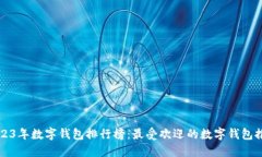 2023年数字钱包排行榜：最