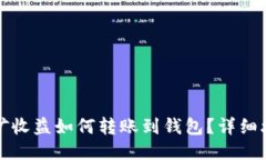 比特币挖矿收益如何转账到钱包？详细攻略与技