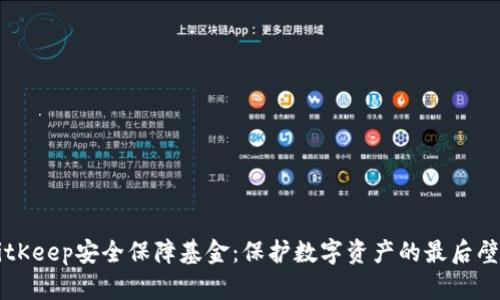 BitKeep安全保障基金：保护数字资产的最后壁垒