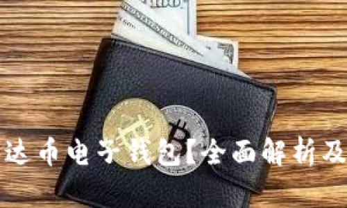 什么是泰达币电子钱包？全面解析及使用指南