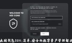   以太坊钱包SDK：简单、安全的数字资产管理解决