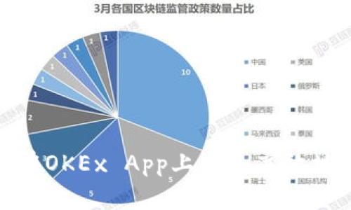 如何在OKEx App上安全高效地提现