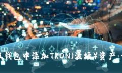 如何在小狐钱包中添加TRON（波场）资产：一步步