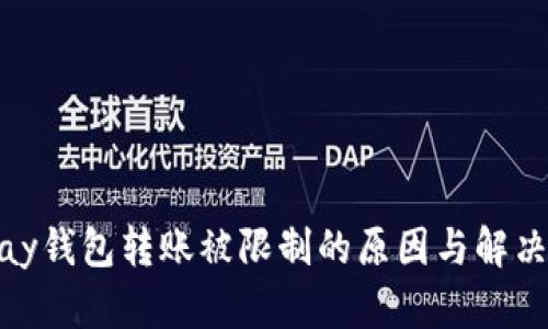 EBPay钱包转账被限制的原因与解决方案