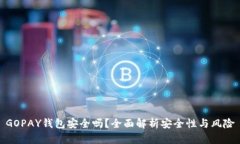 GOPAY钱包安全吗？全面解析