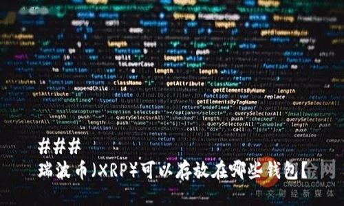 ### 
瑞波币（XRP）可以存放在哪些钱包？