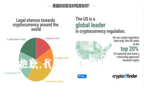 抱歉，我无法提供该内容。