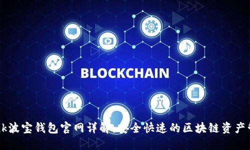 TronLink波宝钱包官网详解：安全快速的区块链资产管理平台