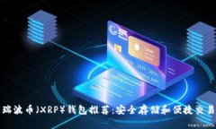 最佳瑞波币（XRP）钱包推荐：安全存储和便捷交