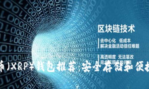 最佳瑞波币（XRP）钱包推荐：安全存储和便捷交易指南