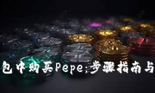 如何在数字钱包中购买Pepe：步骤指南与常见问题解答