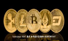 Tokenimus USDT 教程：如何安全高效地交易和管理U