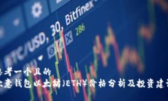 思考一个且的  欧意钱包以太坊（ETH）价格分析及