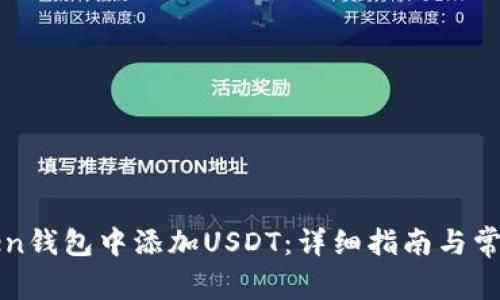 如何在Yoken钱包中添加USDT：详细指南与常见问题解答